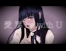 愛 罠 be with U feat. 重音テト