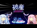 【ボイスロイド実況】繫栄か破産か【ヨリガミマーケット #2】