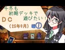 【マスターデュエル】千冬も初期デッキで遊びたい！【part123】