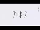 【初投稿】プロポーズ / なとり【スマホで歌ってみた】ver.R10
