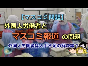 【ゆっくり解説】外国人労働者とマスコミ報道の問題