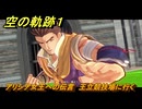 空の軌跡 the １st　アリシア女王への伝言　王立競技場に行く　終章「王都撩乱」　＃１９１　【空の軌跡リメイク】