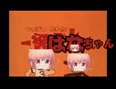 【MAD】一発はなちゃん【同時投降】