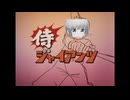 【MAD】侍ハナチャンツ【同時投稿】