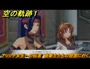 空の軌跡 the １st　アリシア女王への伝言　遊撃士たちの控室に行く　終章「王都撩乱」　＃１９２　【空の軌跡リメイク】