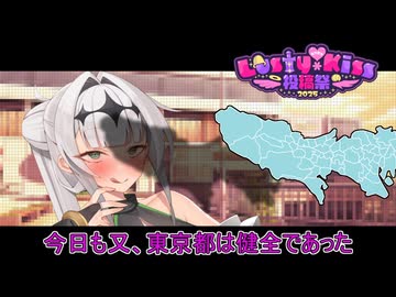 東京都おちんちん化阻止戦争【ラスキス投稿祭2025】