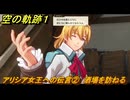 空の軌跡 the １st　アリシア女王への伝言②　酒場を訪ねる　終章「王都撩乱」　＃１９３　【空の軌跡リメイク】