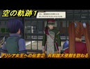 空の軌跡 the １st　アリシア女王への伝言②　共和国大使館を訪ねる　終章「王都撩乱」　＃１９４　【空の軌跡リメイク】