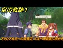 空の軌跡 the １st　アリシア女王への伝言②　エルベ周遊道に向かう　終章「王都撩乱」　＃１９５　【空の軌跡リメイク】