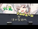あかりとオホーショク旅 第4回『小麦でつむぐオホーツク』【VOICEROID旅行】