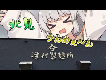 あかりとオホーショク旅 第4回『小麦でつむぐオホーツク』【VOICEROID旅行】