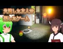 失踪した友人の部屋に残されていたゲーム #7【東北きりたん・ずんだもん実況】