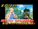 オズリライト　所属ストーリー　マンチキン王国委員会　第１話　マンチキン家出同盟、結成！　＃３１７　【OZ Re:write】