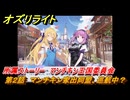 オズリライト　所属ストーリー　マンチキン王国委員会　第２話　マンチキン家出同盟、巡航中？　＃３１８　【OZ Re:write】