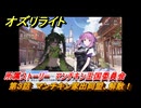 オズリライト　所属ストーリー　マンチキン王国委員会　第３話　マンチキン家出同盟、解散！　＃３１９　【OZ Re:write】