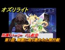 オズリライト　所属ストーリー　ベル航空　第１話　幽霊に取り憑かれた飛行艇　＃３２０　【OZ Re:write】