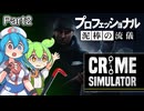 〖Crime simulator#2〗膨れる負債のスパイラル【ボイボ/VOICEVOX実況　ずんだもん/雨晴はう】
