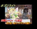 オズリライト　所属ストーリー　ベル航空　第２話　偽キャプテンの願い　＃３２１　【OZ Re:write】