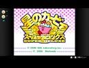 【星のカービィ スーパーデラックス】友達とひたすらに遊ぶ星のカービィスパデラ！＃1【実況プレイ】
