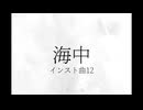 【インスト曲】海中【善世界】