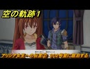 空の軌跡 the １st　アリシア女王への伝言②　２０２号室に宿泊する　終章「王都撩乱」　＃１９６　【空の軌跡リメイク】
