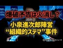 ◆爆破予告は火消し？小泉進次郎陣営“組織的ステマ”事件