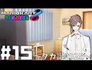 【CeVIO実況】ほぼ雑談カート#15【マリオカート8DX】