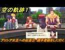 空の軌跡 the １st　アリシア女王への伝言③　選手登録をしに行く　終章「王都撩乱」　＃１９７　【空の軌跡リメイク】