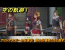 空の軌跡 the １st　アリシア女王への伝言③　他の出場者たちと話す　終章「王都撩乱」　＃１９８　【空の軌跡リメイク】