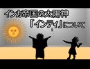 ゆっくり歴史よもやま話　インティ