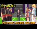 空の軌跡 the １st　アリシア女王への伝言③　試合１回戦　終章「王都撩乱」　＃１９９　【空の軌跡リメイク】