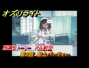 オズリライト　所属ストーリー　ベル航空　第３話　船上パーティー　＃３２２　【OZ Re:write】