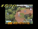 オズリライト　探検　ステージ１１－１２　好戦的な獣人の地　＃３２３　【OZ Re:write】