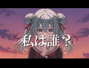 私は誰？