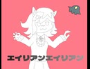 エイリアンエイリアン(exellestyle)