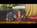 空の軌跡 the １st　アリシア女王への伝言③　ギルドに報告に行く　終章「王都撩乱」　＃２００　【空の軌跡リメイク】
