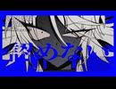 【惨々寧音/ナナイロ】邪魔【UTAUカバー】