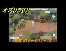 オズリライト　探検　ステージ１１－１３　好戦的な獣人の地　＃３２４　【OZ Re:write】