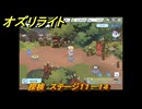 オズリライト　探検　ステージ１１－１４　好戦的な獣人の地　＃３２５　【OZ Re:write】