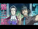 【逆転検事2】もっとミッちゃんといっしょ　第三話 中篇【初見実況】