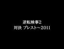 【知る人ぞ知るゲーム名曲(※)】逆転検事2 - 対決 プレスト～2011