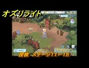 オズリライト　探検　ステージ１１－１５　好戦的な獣人の地　＃３２６　【OZ Re:write】