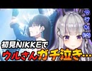 マリアンショックにガチ泣き…【勝利の女神:NIKKE/黒兎ウル/Vtuber/切り抜き】