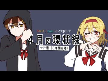 【ボイスドラマ】４月の環状線←片道（３年間有効）- ① - StaffRoom