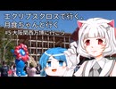 エクリプスクロスで行く、月食ちゃんと行く＃６大阪関西万博に行こう