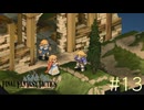 【字幕プレイ】FF紀行・FINAL FANTASY TACTICS編（銃＆自動弓縛り） #13