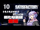 【ボイスロイド実況】『＃１0』新たな素材登場【SARISFACTORY】