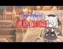 【ショートショート】遺跡【前編】