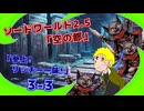 【SW2.5】TRPG『空の都』3-３『リッチー一味!!参上!!』【ゆっくりTRPG】