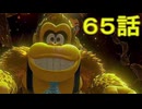 【 ＤＫバナンザ 】すべてを破壊する厄猿　６５話【ドリカラ】【ボイスピ実況,ドンキーコングバナンザ,バナンザ 】